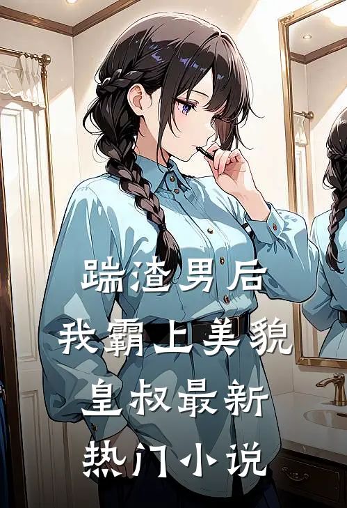 踹渣男后,我霸上美貌皇叔最新热门免费阅读