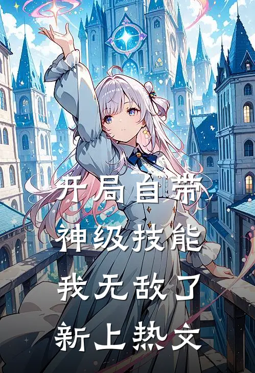 开局自带神级技能,我无敌了新上热文