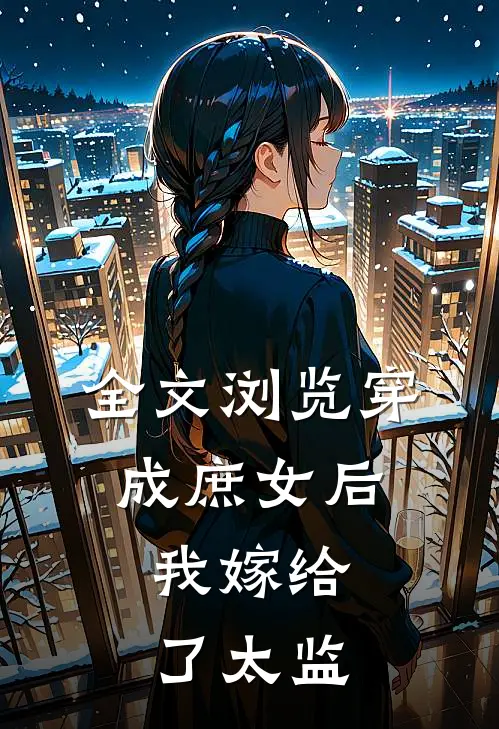 全文浏览穿成庶女后,我嫁给了太监