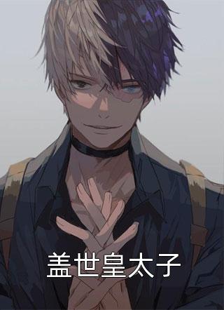 认侄当儿？生下亲儿你防侄干啥番外+无删减