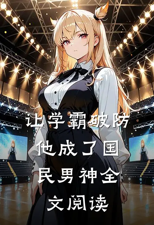 让学霸破防,他成了国民男神全文阅读
