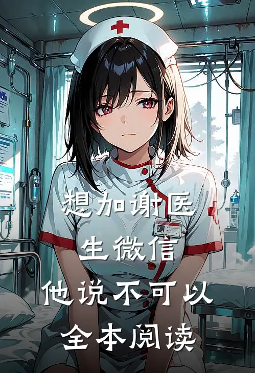 想加谢医生微信,他说不可以全本阅读怎么回复