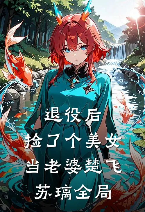 退役后，捡了个美女当老婆楚飞苏璃全局