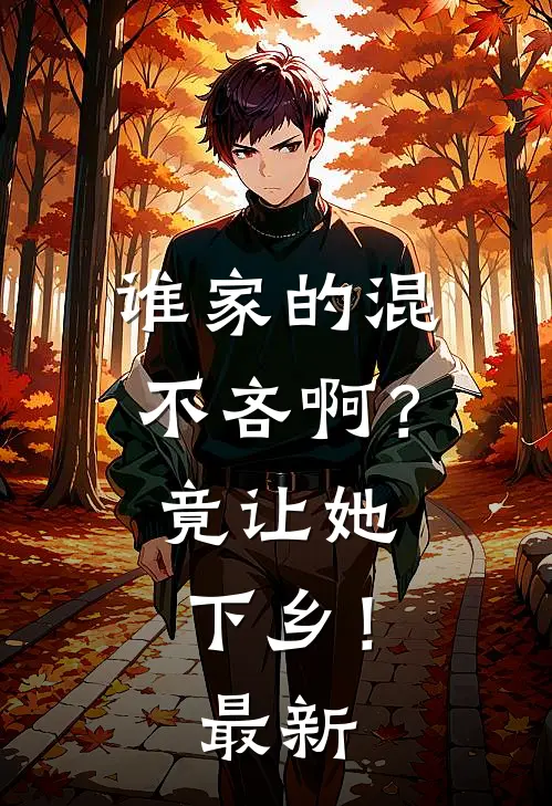 谁家的混不吝啊？竟让她下乡！最新