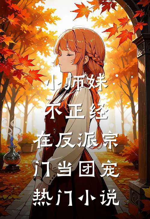 小师妹不正经,在反派宗门当团宠热门免费阅读