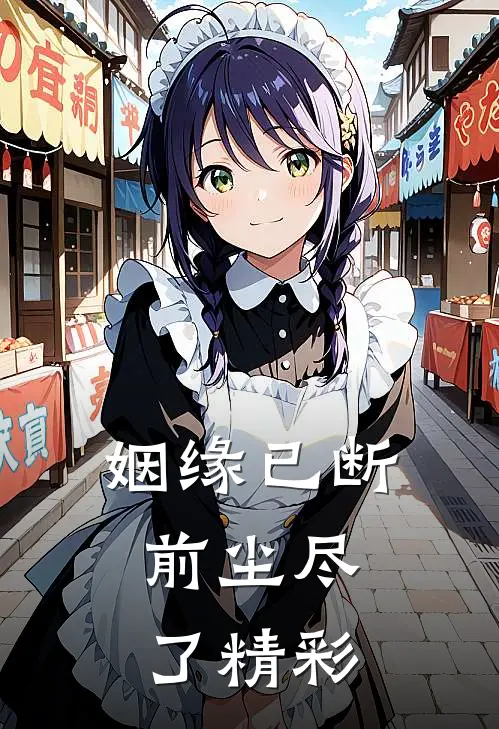 姻缘已断,前尘尽了精彩的句子