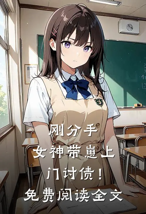 刚分手,女神带崽上门讨债!免费阅读全文