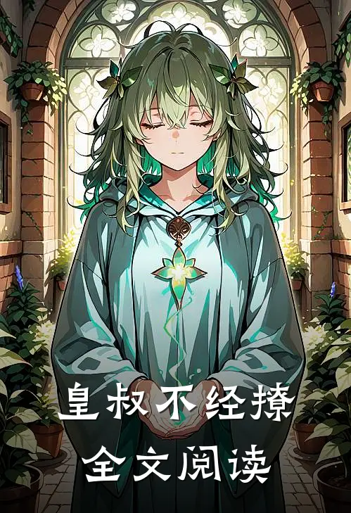 皇叔不经撩全文阅读免费
