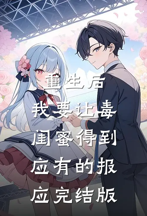 重生后，我要让毒闺蜜得到应有的报应完结版