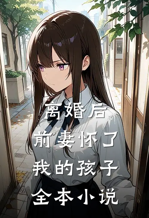 离婚后,前妻怀了我的孩子全本