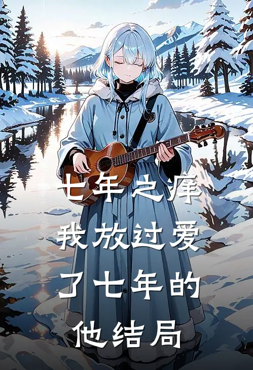 七年之痒,我放过爱了七年的他结局是啥