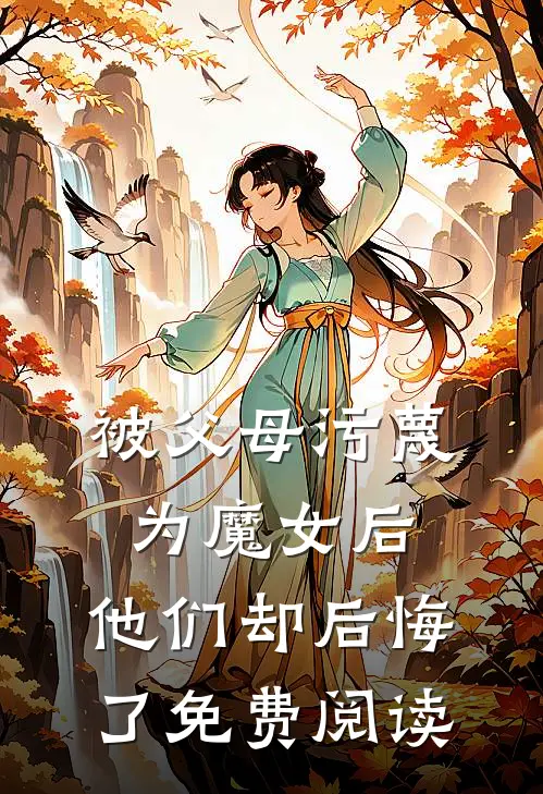 被父母污蔑为魔女后,他们却后悔了免费阅读
