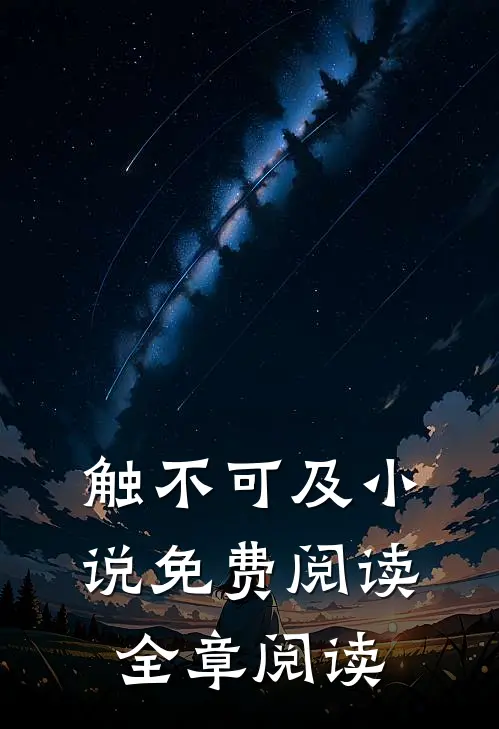 触不可及小说免费阅读全章阅读