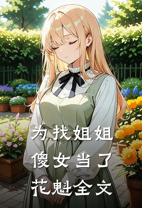为找姐姐,傻女当了花魁全文在线阅读