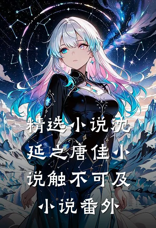 精选小说沈延之唐佳小说触不可及小说番外