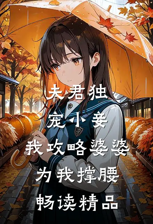 夫君独宠小妾,我攻略婆婆为我撑腰畅读精品