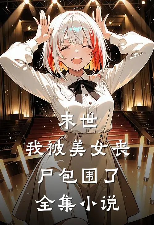 末世我被美女丧尸包围了全集免费阅读