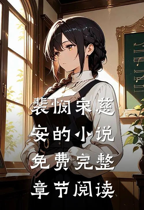 裴悯宋慈安的小说免费完整章节阅读