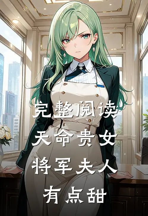 完整阅读天命贵女将军夫人有点甜