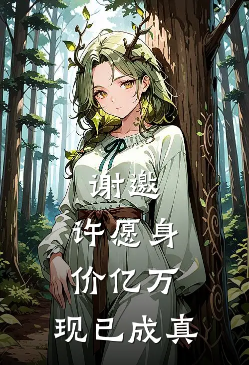 谢邀,许愿身价亿万,现已成真 夏妃燕