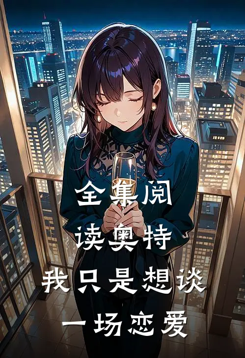 全集阅读奥特我只是想谈一场恋爱
