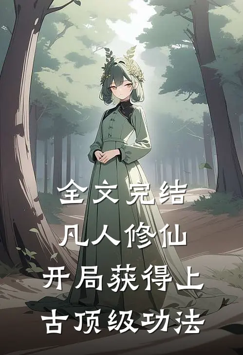 全文完结凡人修仙,开局获得上古顶级功法免费阅读