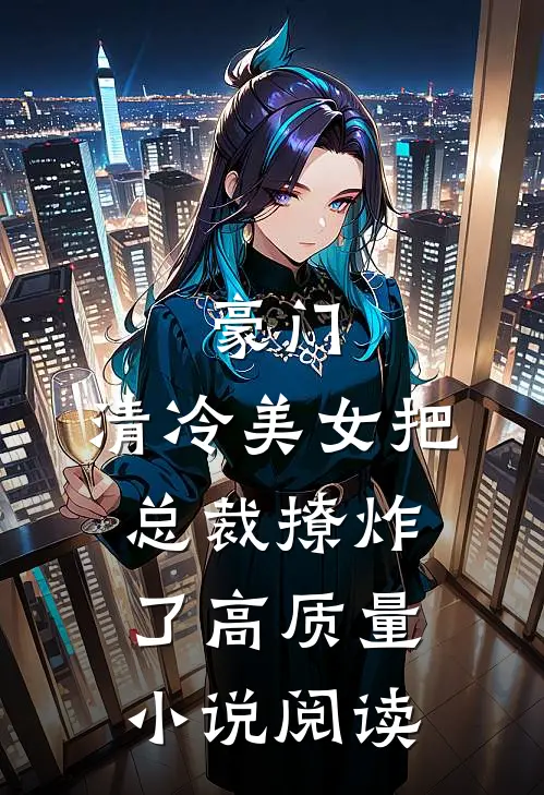 豪门清冷美女把总裁撩炸了高质量阅读全文
