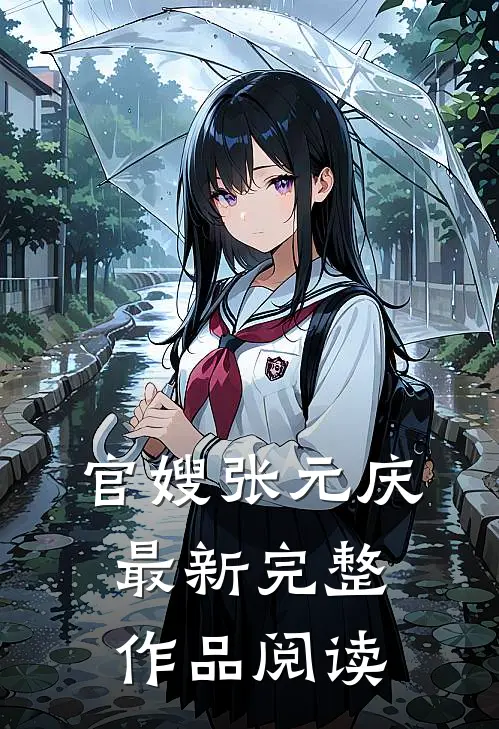 官嫂张元庆最新完整作品阅读