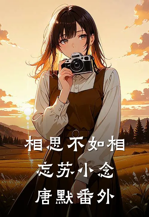 相思不如相忘苏小念唐默番外在线阅读