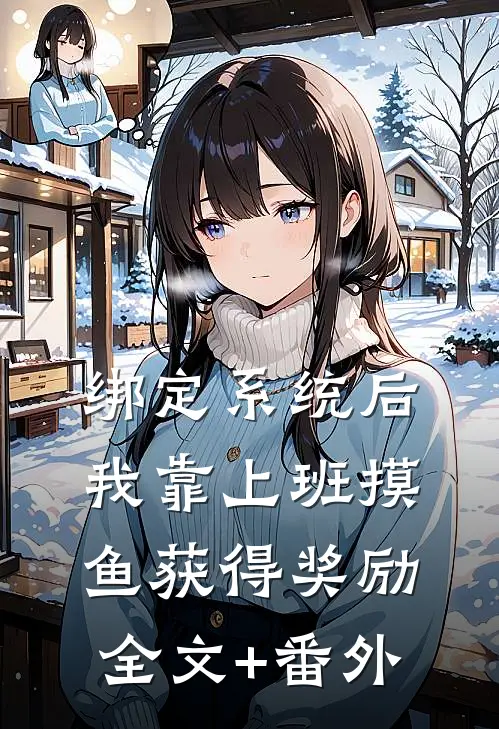 绑定系统后，我靠上班摸鱼获得奖励全文+番外