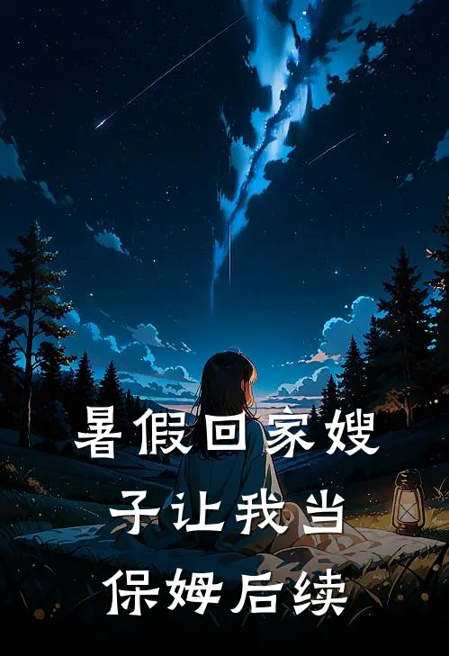 暑假回家嫂子让我当保姆后续怎么办