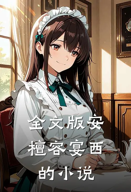 全文版安檀容宴西的小说