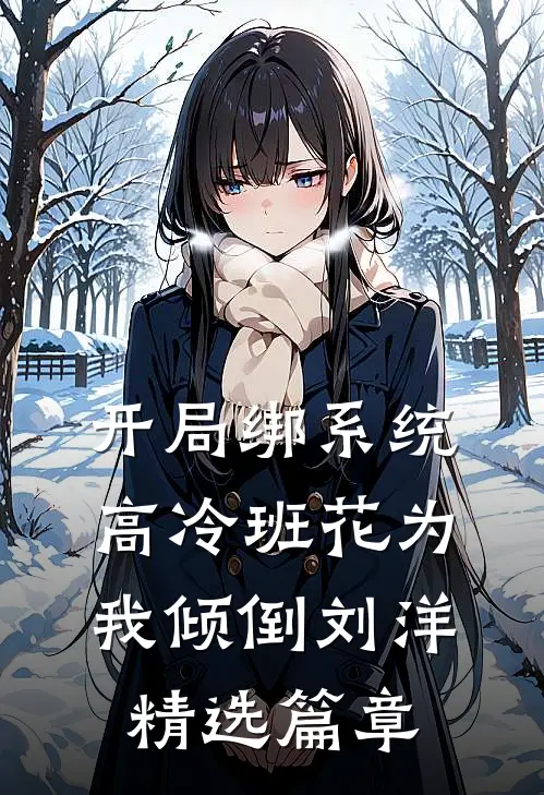 开局绑系统高冷班花为我倾倒刘洋精选篇章