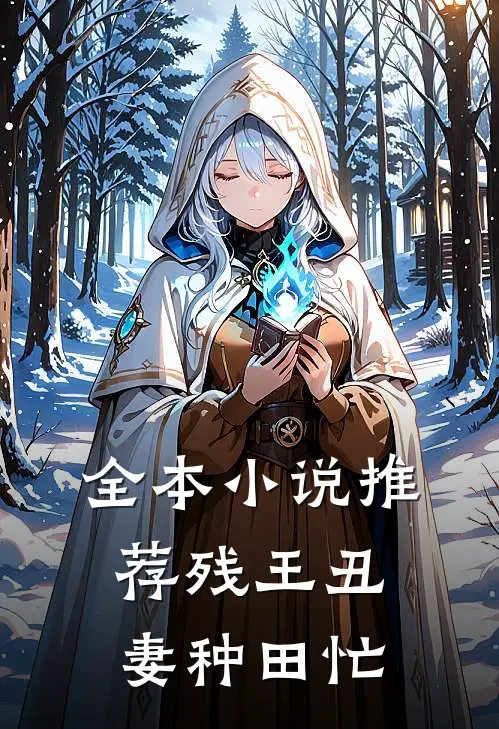 全本小说推荐残王丑妻种田忙