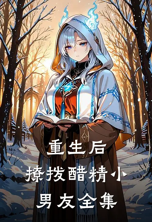 重生后,撩拨醋精小男友全集阅读