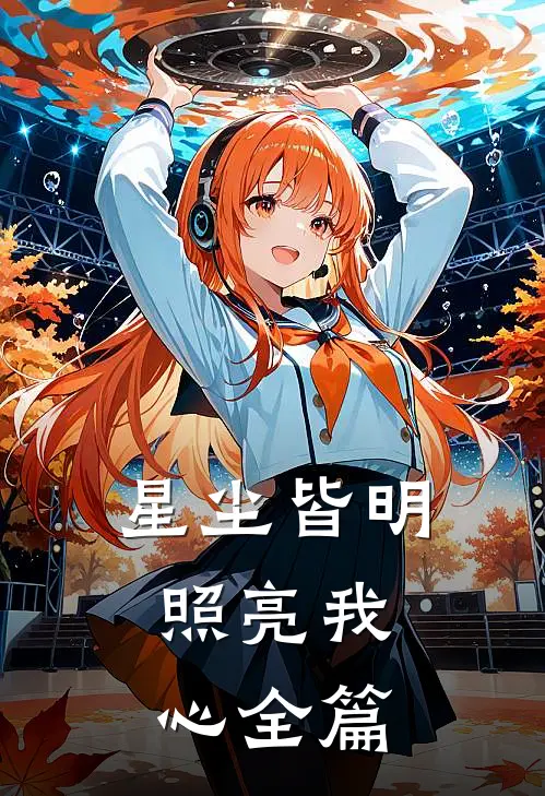 星尘皆明,照亮我心全篇免费阅读