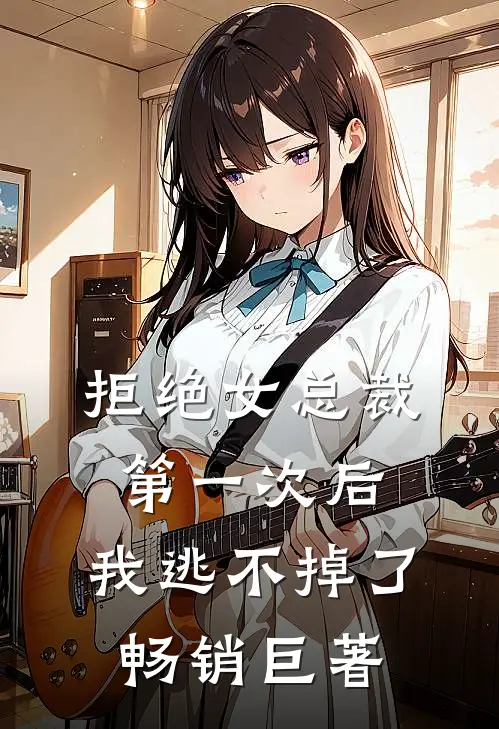拒绝女总裁第一次后,我逃不掉了畅销巨著