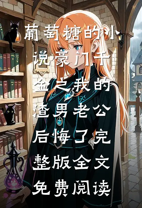 离婚后前任妻子失忆了完本阅读