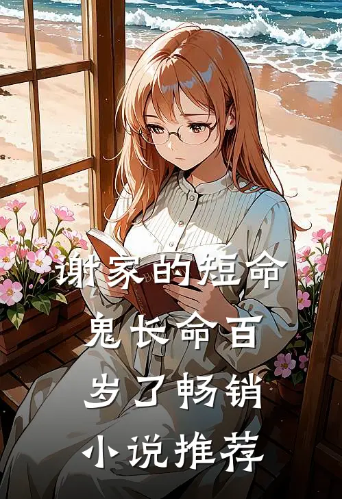谢家的短命鬼长命百岁了畅销推荐一下