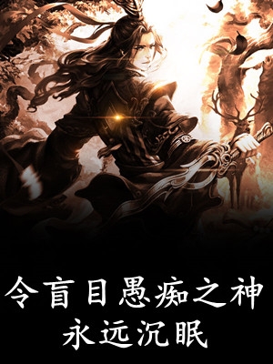 婆婆向我爸索要住宿费后，我杀疯了优质全文阅读