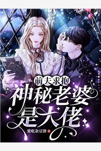 结婚三年抛妻后，她疯了高质量好文