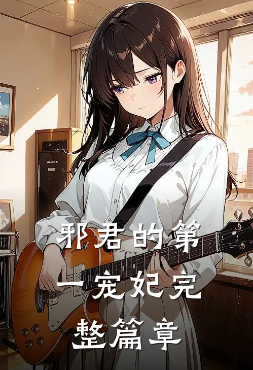 邪君的第一宠妃完整篇章在线观看