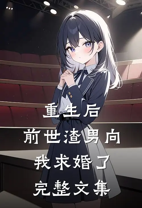 重生后,前世渣男向我求婚了完整文集
