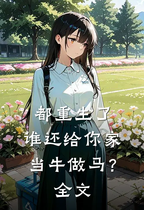 都重生了,谁还给你家当牛做马?全文在线阅读