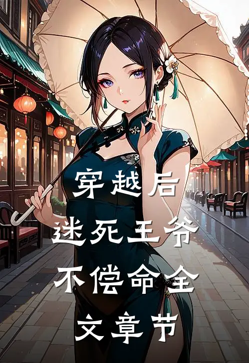 穿越后,迷死王爷不偿命全文章节阅读