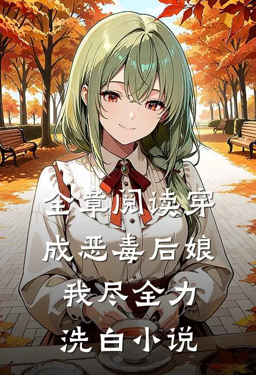 全章阅读穿成恶毒后娘,我尽全力洗白