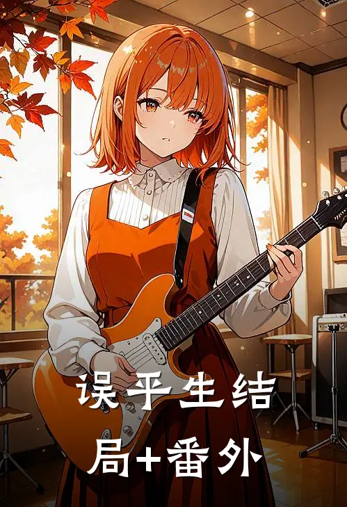 误平生结局+番外