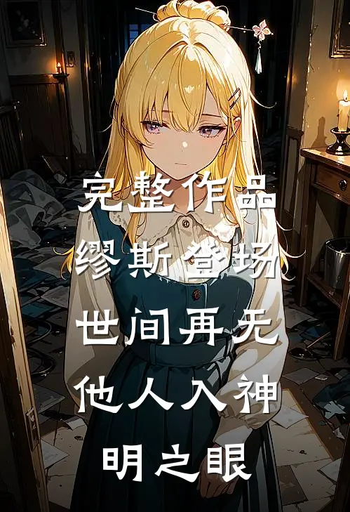 完整作品缪斯登场,世间再无他人入神明之眼是第几集