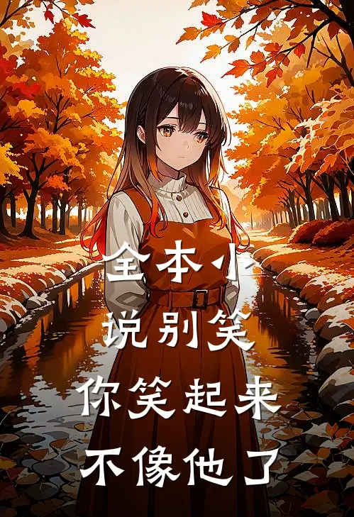全本别笑,你笑起来不像他了