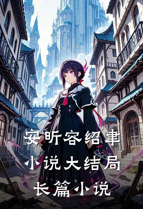 安昕容绍聿小说大结局长篇小说